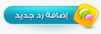 إضافة رد