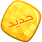يحتوي مشاركات جديدة
